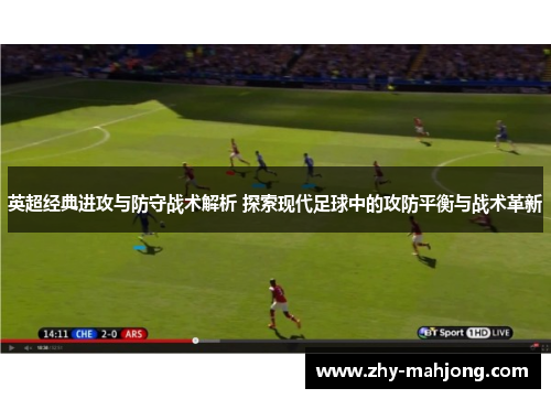 英超经典进攻与防守战术解析 探索现代足球中的攻防平衡与战术革新