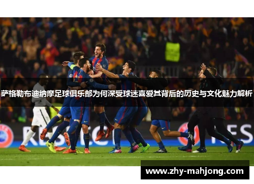 萨格勒布迪纳摩足球俱乐部为何深受球迷喜爱其背后的历史与文化魅力解析 萨格勒布迪纳摩足球俱乐部为何深受球迷喜爱其背后的历史与文化魅力解析