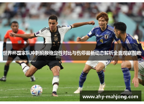 世界杯国家队冲刺阶段稳定性对比与伤停最新动态解析全面观察前瞻