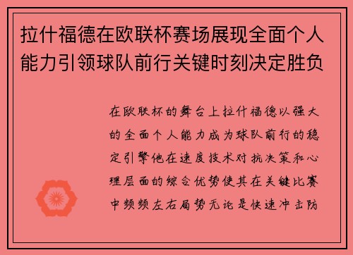 拉什福德在欧联杯赛场展现全面个人能力引领球队前行关键时刻决定胜负