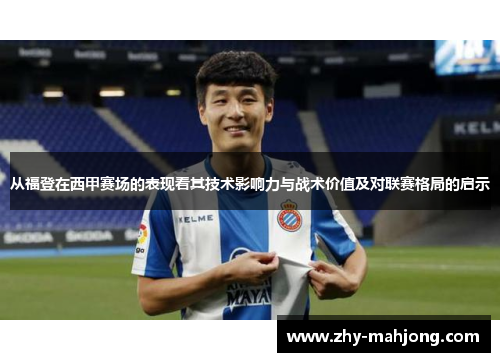 从福登在西甲赛场的表现看其技术影响力与战术价值及对联赛格局的启示