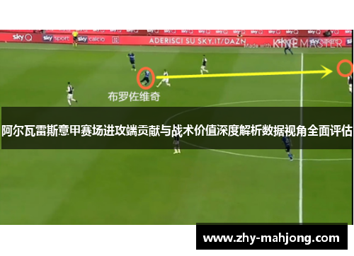 阿尔瓦雷斯意甲赛场进攻端贡献与战术价值深度解析数据视角全面评估