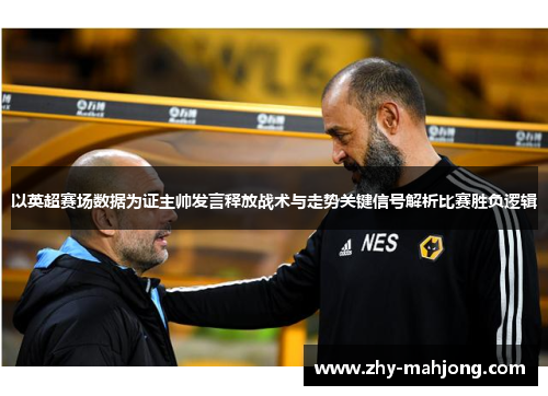 以英超赛场数据为证主帅发言释放战术与走势关键信号解析比赛胜负逻辑
