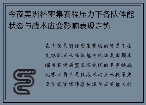 今夜美洲杯密集赛程压力下各队体能状态与战术应变影响表现走势