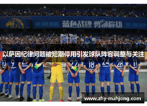 以萨因纪律问题被短期停用引发球队阵容调整与关注
