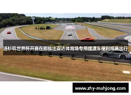 洛杉矶世界杯开赛在即推出直达体育场专用摆渡车便利观赛出行