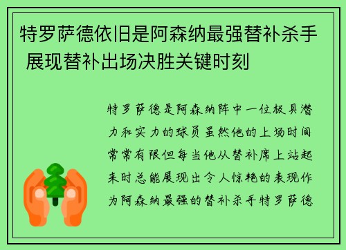 特罗萨德依旧是阿森纳最强替补杀手 展现替补出场决胜关键时刻