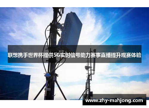 联想携手世界杯提供5G实时信号助力赛事直播提升观赛体验