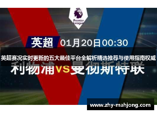 英超赛况实时更新的五大最佳平台全解析精选推荐与使用指南权威