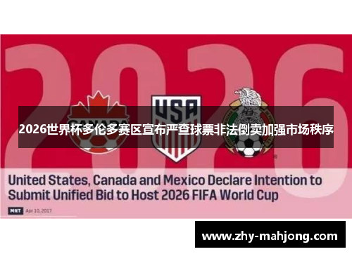 2026世界杯多伦多赛区宣布严查球票非法倒卖加强市场秩序 2026世界杯多伦多赛区宣布严查球票非法倒卖加强市场秩序