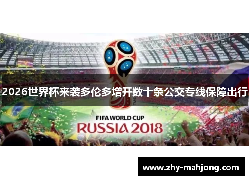 2026世界杯来袭多伦多增开数十条公交专线保障出行 2026世界杯来袭多伦多增开数十条公交专线保障出行