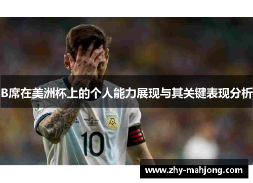 B席在美洲杯上的个人能力展现与其关键表现分析