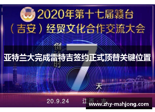 亚特兰大完成雷特吉签约正式顶替关键位置