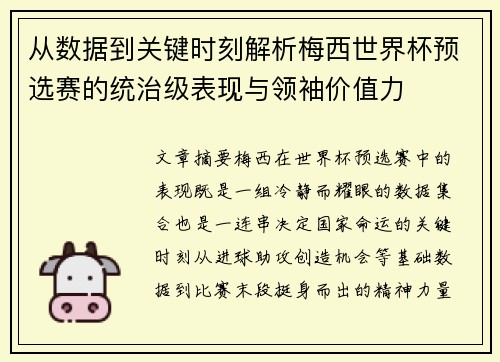 从数据到关键时刻解析梅西世界杯预选赛的统治级表现与领袖价值力