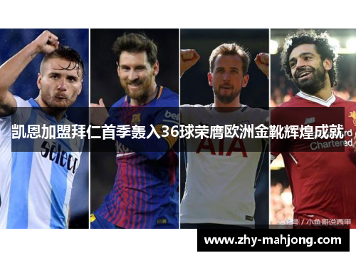凯恩加盟拜仁首季轰入36球荣膺欧洲金靴辉煌成就