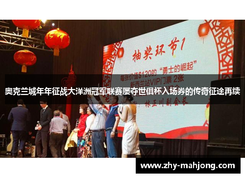 奥克兰城年年征战大洋洲冠军联赛屡夺世俱杯入场券的传奇征途再续