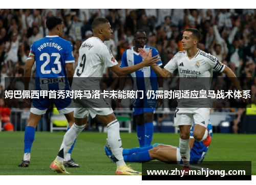 姆巴佩西甲首秀对阵马洛卡未能破门 仍需时间适应皇马战术体系