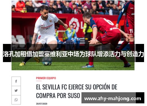 洛孔加租借加盟塞维利亚中场为球队增添活力与创造力