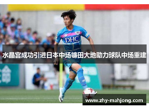 水晶宫成功引进日本中场镰田大地助力球队中场重建