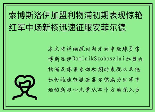 索博斯洛伊加盟利物浦初期表现惊艳红军中场新核迅速征服安菲尔德
