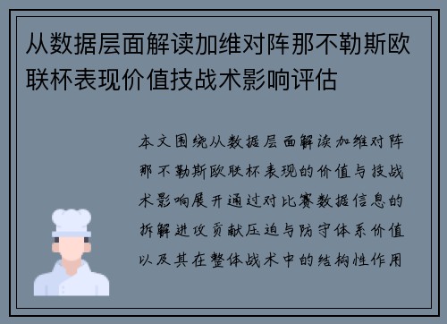 从数据层面解读加维对阵那不勒斯欧联杯表现价值技战术影响评估