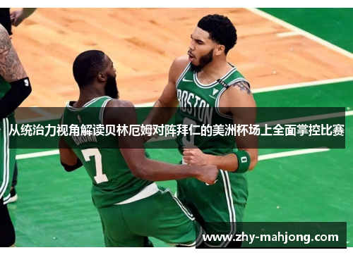 从统治力视角解读贝林厄姆对阵拜仁的美洲杯场上全面掌控比赛 从统治力视角解读贝林厄姆对阵拜仁的美洲杯场上全面掌控比赛