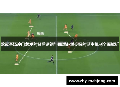 欧冠赛场冷门频发的背后逻辑与偶然必然交织的诞生机制全面解析