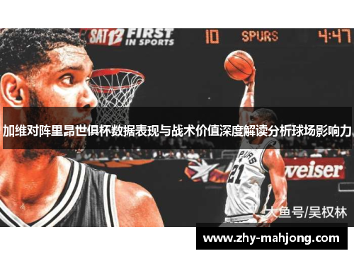 加维对阵里昂世俱杯数据表现与战术价值深度解读分析球场影响力 加维对阵里昂世俱杯数据表现与战术价值深度解读分析球场影响力