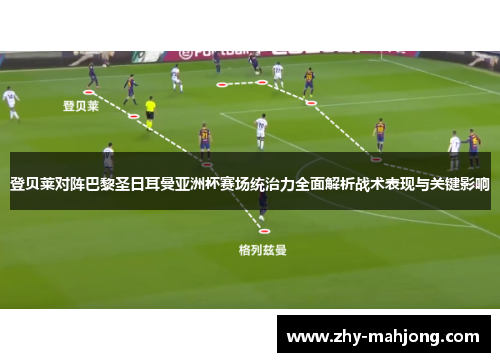 登贝莱对阵巴黎圣日耳曼亚洲杯赛场统治力全面解析战术表现与关键影响