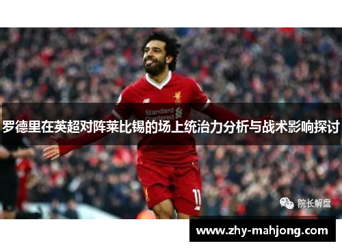 罗德里在英超对阵莱比锡的场上统治力分析与战术影响探讨