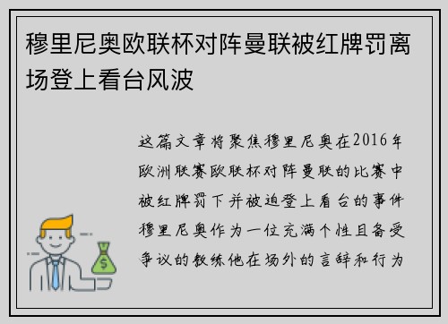 穆里尼奥欧联杯对阵曼联被红牌罚离场登上看台风波