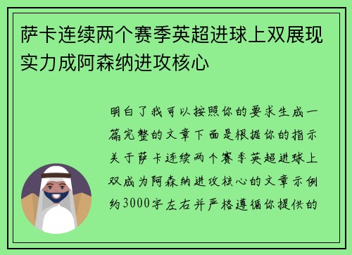 萨卡连续两个赛季英超进球上双展现实力成阿森纳进攻核心 萨卡连续两个赛季英超进球上双展现实力成阿森纳进攻核心