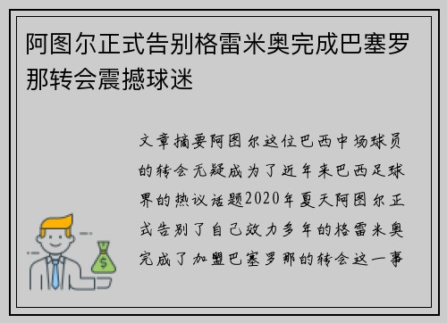 阿图尔正式告别格雷米奥完成巴塞罗那转会震撼球迷