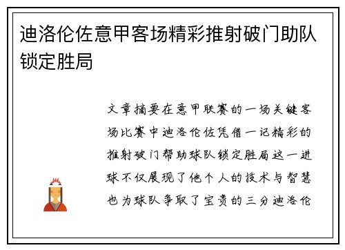 迪洛伦佐意甲客场精彩推射破门助队锁定胜局 迪洛伦佐意甲客场精彩推射破门助队锁定胜局