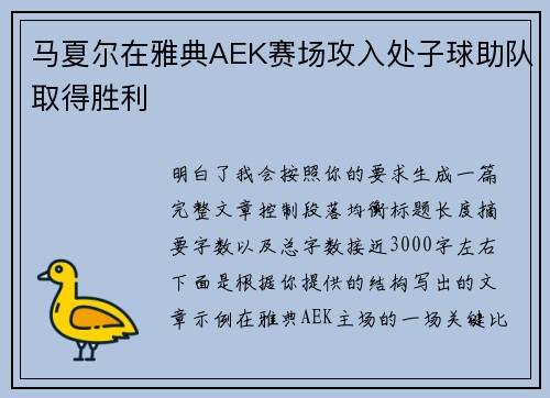 马夏尔在雅典AEK赛场攻入处子球助队取得胜利