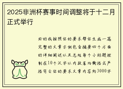 2025非洲杯赛事时间调整将于十二月正式举行