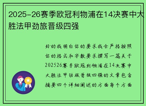 2025-26赛季欧冠利物浦在14决赛中大胜法甲劲旅晋级四强 2025-26赛季欧冠利物浦在14决赛中大胜法甲劲旅晋级四强