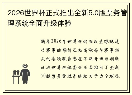 2026世界杯正式推出全新5.0版票务管理系统全面升级体验 2026世界杯正式推出全新5.0版票务管理系统全面升级体验