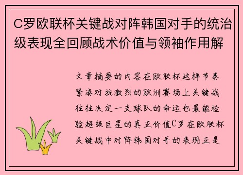 C罗欧联杯关键战对阵韩国对手的统治级表现全回顾战术价值与领袖作用解析