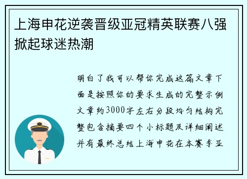 上海申花逆袭晋级亚冠精英联赛八强掀起球迷热潮