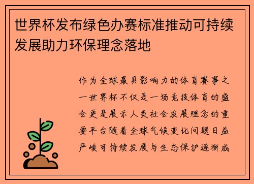 世界杯发布绿色办赛标准推动可持续发展助力环保理念落地