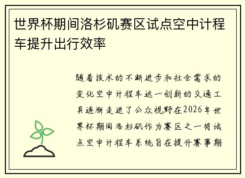 世界杯期间洛杉矶赛区试点空中计程车提升出行效率