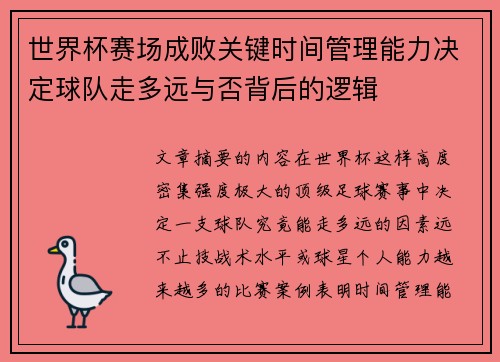 世界杯赛场成败关键时间管理能力决定球队走多远与否背后的逻辑