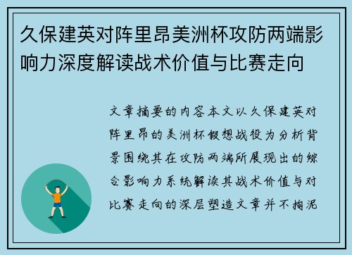 久保建英对阵里昂美洲杯攻防两端影响力深度解读战术价值与比赛走向