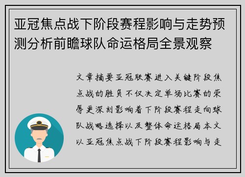 亚冠焦点战下阶段赛程影响与走势预测分析前瞻球队命运格局全景观察