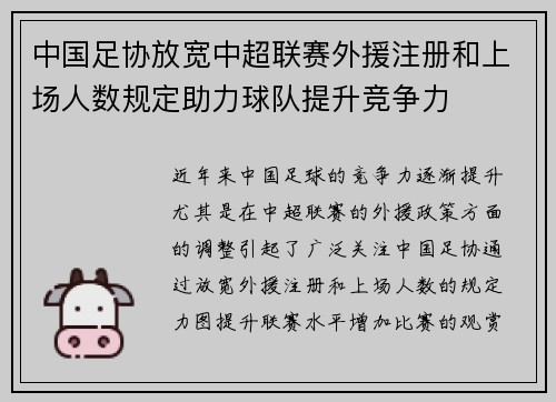 中国足协放宽中超联赛外援注册和上场人数规定助力球队提升竞争力