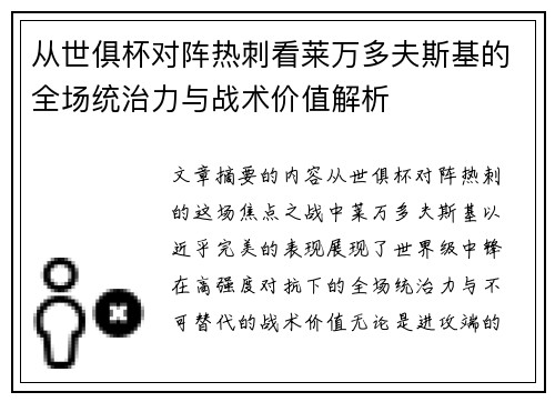 从世俱杯对阵热刺看莱万多夫斯基的全场统治力与战术价值解析