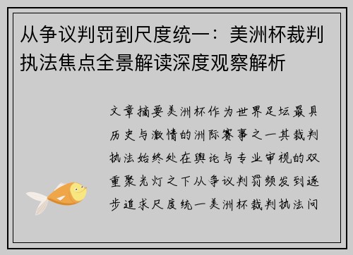 从争议判罚到尺度统一：美洲杯裁判执法焦点全景解读深度观察解析