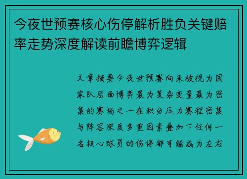 今夜世预赛核心伤停解析胜负关键赔率走势深度解读前瞻博弈逻辑