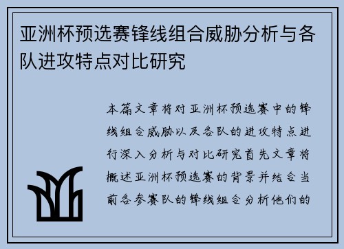 亚洲杯预选赛锋线组合威胁分析与各队进攻特点对比研究